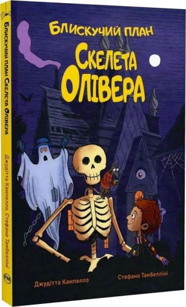 Блискучий план Скелета Олівера. Джудітта Кампелло. Видавництво РМ