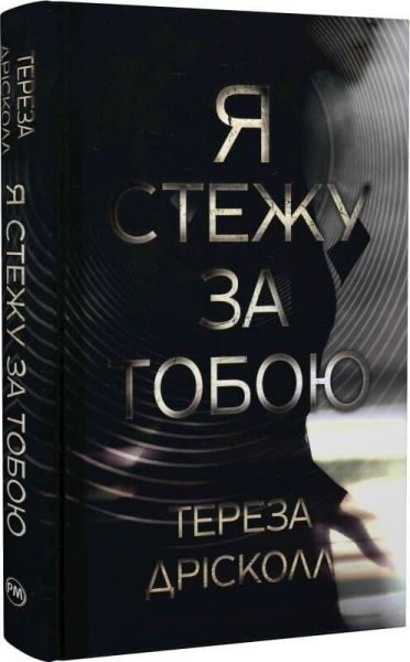 Я стежу за тобою. Тереза Дрісколл. Видавництво РМ