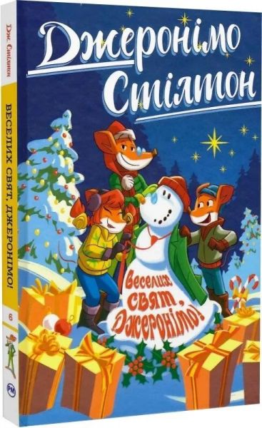 Веселих свят, Джеронімо! Джеронімо Стілтон. Книга 6. Видавництво РМ