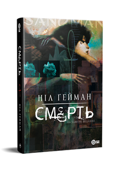 Смерть. Абсолютне видання. Ніл Ґейман, Майк Дрінґенберґ, Кріс Бачало. Видавництво РМ