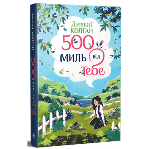 500 миль від тебе. Дженні Колґан. Видавництво РМ