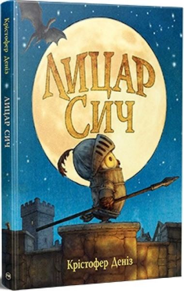 Лицар Сич (Книга 1) Деніз К. Видавництво РМ
