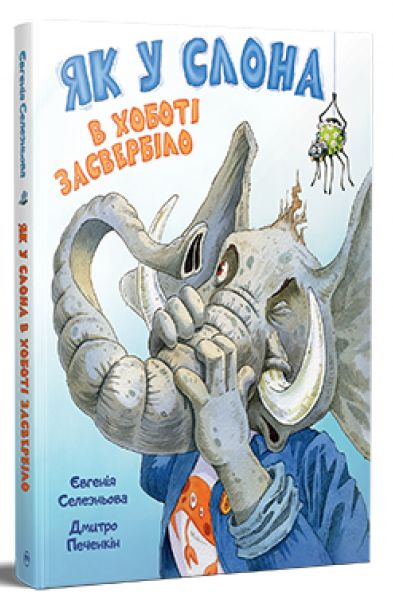 Як у Слона в хоботі засвербіло. Євгенія Селезньова. Видавництво РМ