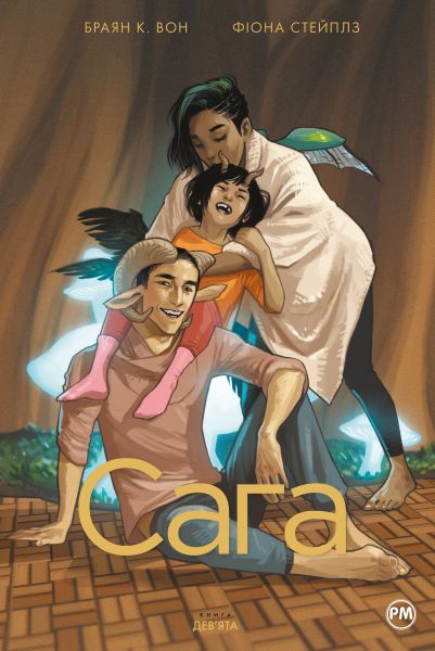Сага. Книга 9. Комікси Image. Браян К. Вон. Видавництво РМ