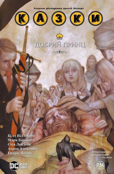 Казки. Книга 10. Добрий Принц. Комікси DC та Vertigo. Білл Віллінґем. Видавництво РМ
