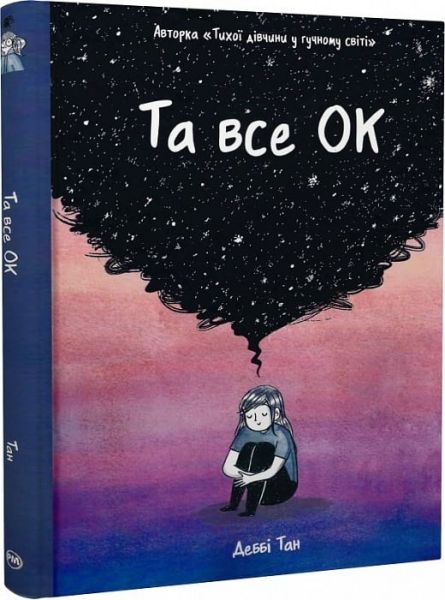 Та все ОК. Деббі Тан. Видавництво РМ
