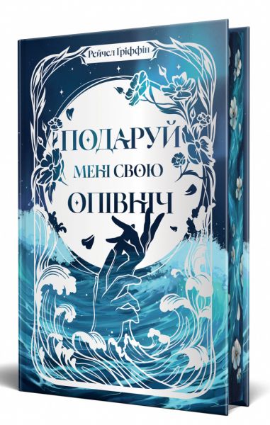 Подаруй мені свою опівніч. Рейчел Ґріффін. Видавництво РМ