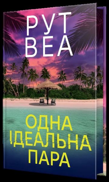 Одна ідеальна пара. Рут Веа. Видавництво РМ