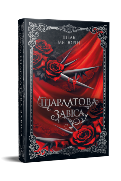 Шарлатова завіса. Фантастичні світи. Шелбі Мег'юрін. Видавництво РМ