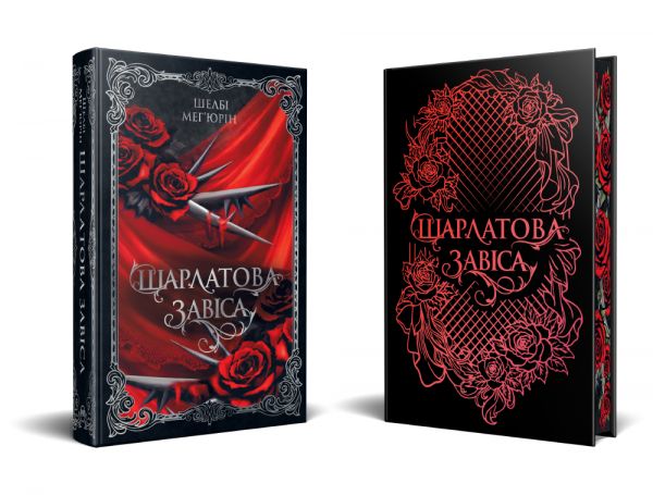 Шарлатова завіса. Фантастичні світи. Шелбі Мег'юрін. Видавництво РМ