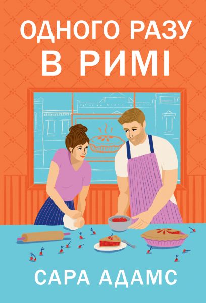 Одного разу в Римі. Сара Адамс. Видавництво РМ
