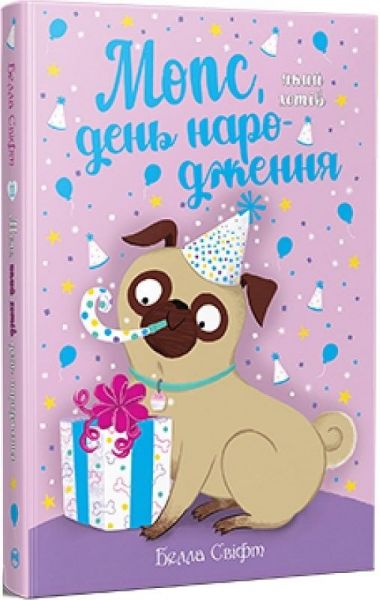 Мопс, який хотів день народження. Белла Свіфт. Видавництво РМ