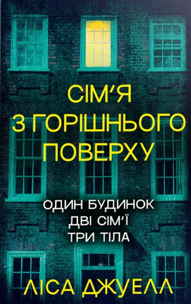 Сім’я з горішнього поверху. Ліса Джуелл. Видавництво РМ