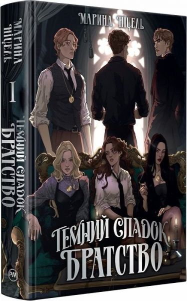 Темний спадок. Братство. Марина Ніцель. Видавництво РМ