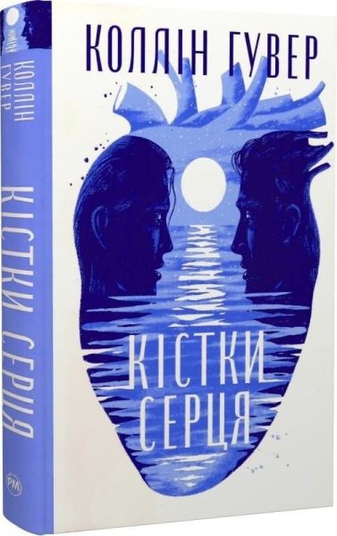 Кістки серця. Коллін Гувер. Видавництво РМ