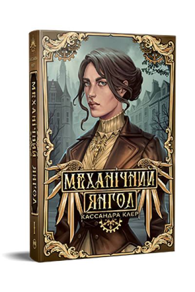 Механічний янгол. Кассандра Клер. Видавництво РМ