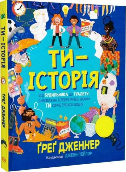 Ти - історія. Ґреґ Дженнер. Видавництво РМ