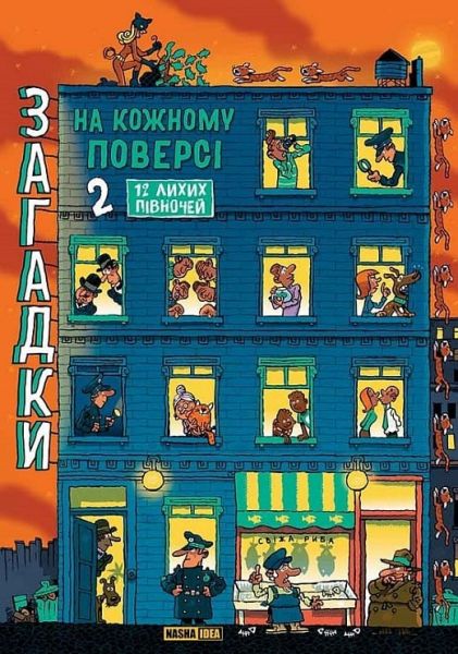 Загадки на кожному поверсі. Том 2. 12 лихих півночей. Поль Мартен, Ґійом Деко. Nasha idea
