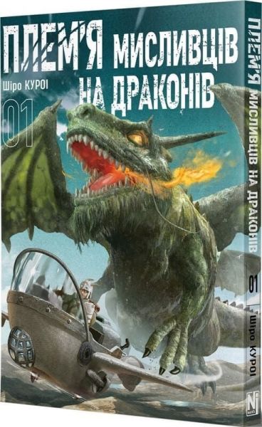Плем’я мисливців на драконів. Том 1. Шіро Куроі. Nasha idea