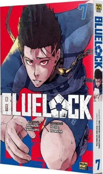 Синя тюрма (Blue lock). Том 7. Мунеюкі Канешіро, Юске Номура. Nasha idea