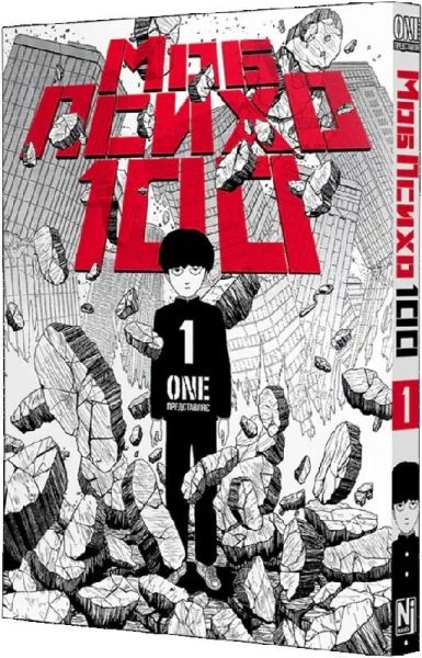 Моб Психо 100. Том 1. Nasha idea