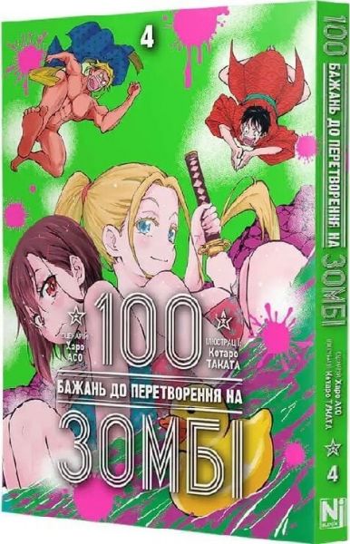 100 бажань до перетворення на зомбі. Том 4. Харо Асо. Nasha idea