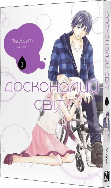 Досконалий світ. Том 3. Ріє Аруґа. Nasha idea