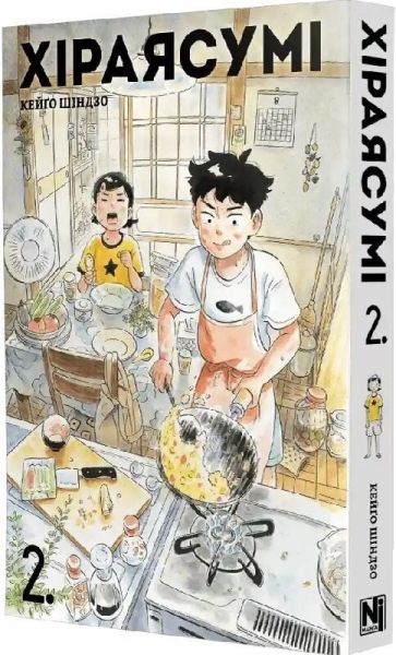 Хіраясумі. Том 2. Кейґо Шіндзо. Nasha idea