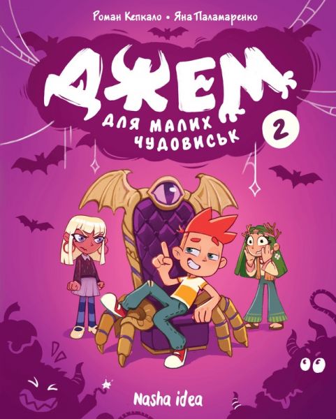 Джем для малих чудовиськ. Том 2. Роман Кепкало, Яна Паламаренко. Nasha idea