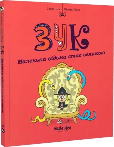 Маленька відьма стає великою. Зук. Том 12. Серж Блок. Nasha idea