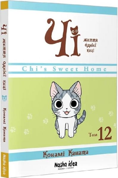 Чі. Життя однієї киці. Том 12. Каната Конамі. Nasha idea