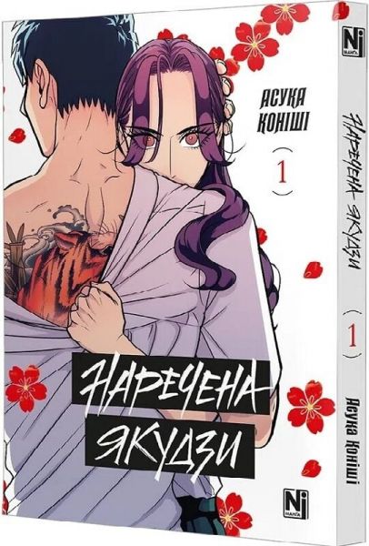 Наречена Якудзи. Том 1. Асука Коніші. Nasha idea