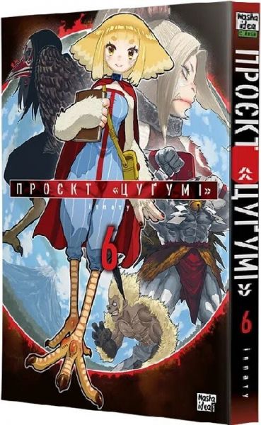 Проект Цугумі. Том 6. Іппату. Nasha idea