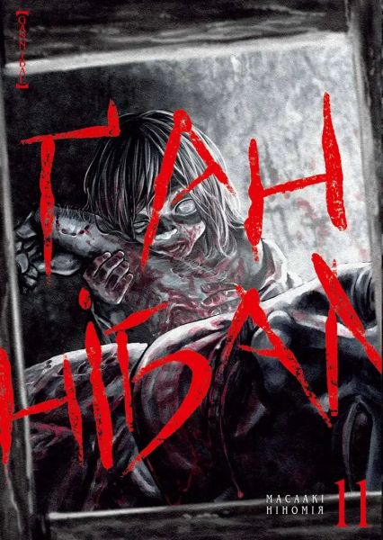 Ганнібал. Том 11. Масаакі Ніномія. Nasha idea