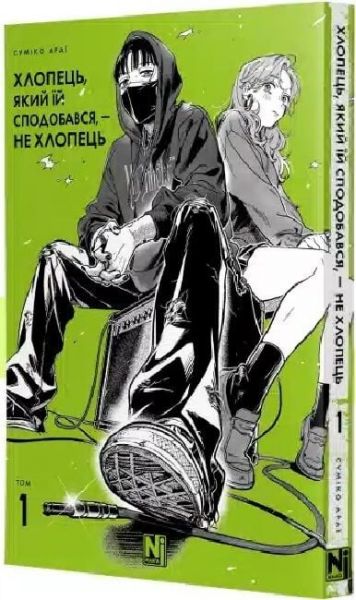 Хлопець, який їй сподобався, - не хлопець. Том 1. Суміко Араї. Nasha idea