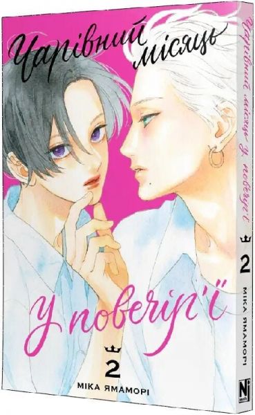 Чарівний місяць у повечір'ї. Том 2. Міка Ямаморі. Nasha idea