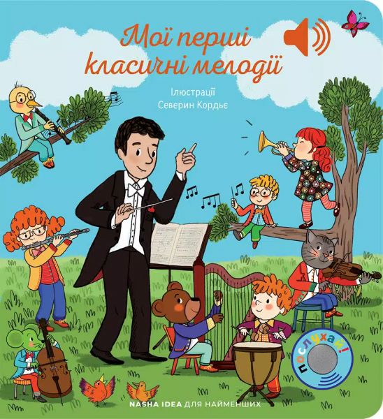 Мої перші класичні мелодії. Nasha idea