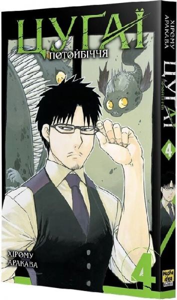 Цуґаї потойбіччя. Том 4. Хірому Аракава. Nasha idea