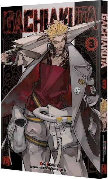 Gachiakuta. Том 3. Кей Урана. Nasha idea