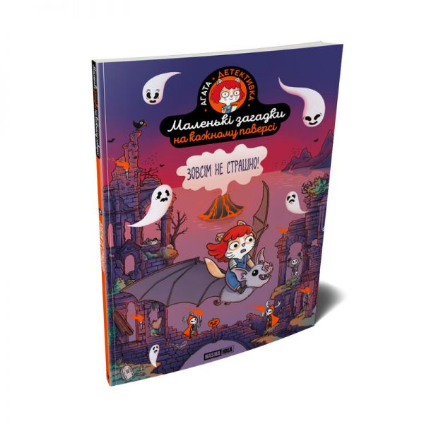 Маленькі загадки на кожному поверсі. Зовсім не страшно. Том 4. Поль Мартен, Камій Руа. Nasha idea