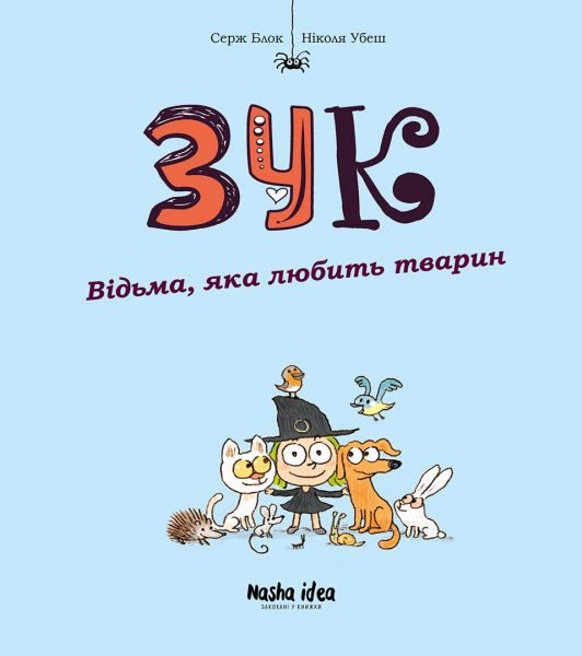 Зук. Відьма, яка любить тварин. Книга 13. Серж Блок. Nasha idea