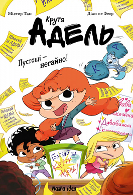 Крута Адель. Книга 2. Пустощі – негайно! Містер Тан, Діан ле Феєр. Nasha idea