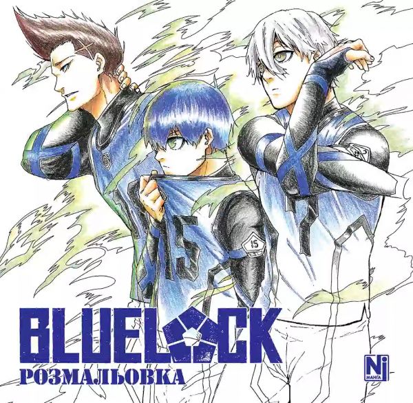 Синя тюрма (Blue lock). Розмальовка. Мунеюкі Канешіро, Юске Номура. Nasha idea