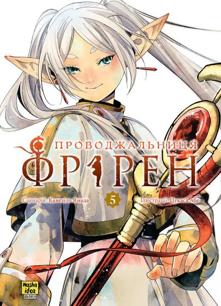 Проводжальниця Фрірен. Том 5. Колекційне видання. Канехіто Ямада. Nasha idea
