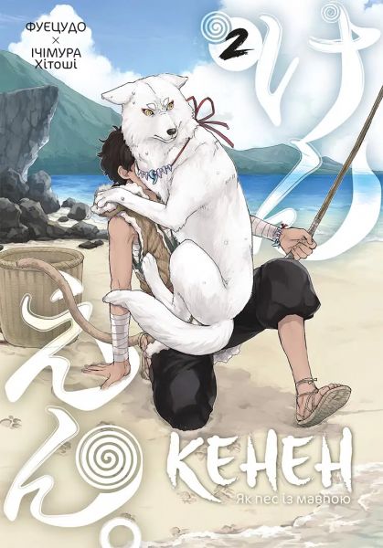 Кенен. Том 2. Фуецудо, Ічімура Хітоші. Nasha idea