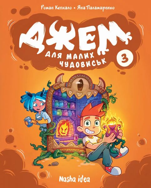 Джем для малих чудовиськ. Том 3. Роман Кепкало. Nasha idea