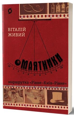Маятники. Маршрутка «Рівне – Київ – Рівне» Віталій Живий. Віхола