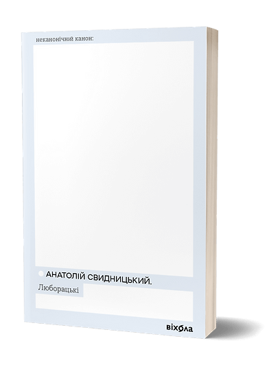 Люборацькі. Анатолій Свидницький. Віхола