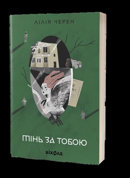 Тінь за тобою. Лілія Черен. Віхола