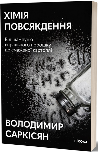 Хімія повсякдення. Від шампуню і прального порошку до смаженої картоплі. Володимир Саркісян. Віхола